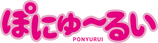 ぽにゅーるい