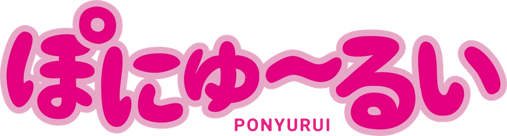 ぽにゅーるい